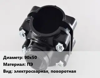 Седелка 90х50 ПЭ электросварная, поворотная